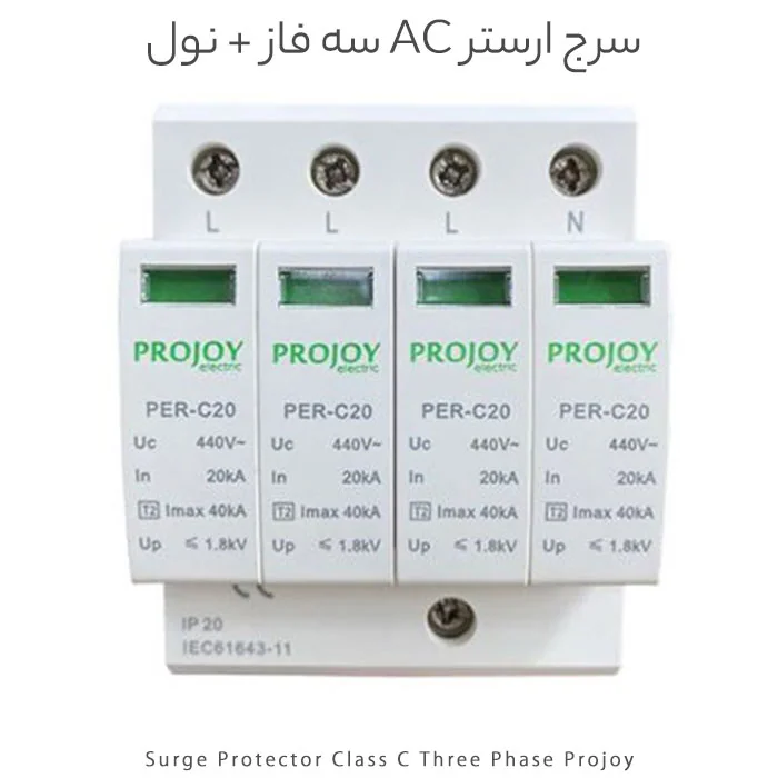 سرج ارستر AC سه فاز + نول کلاس C برند Projoy