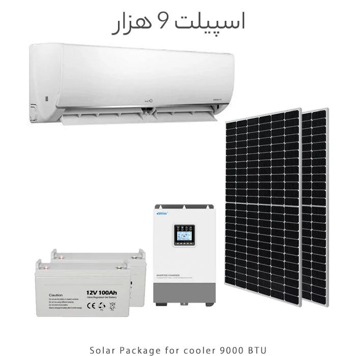 پکیج خورشیدی مناسب اسپیلت 9 هزار