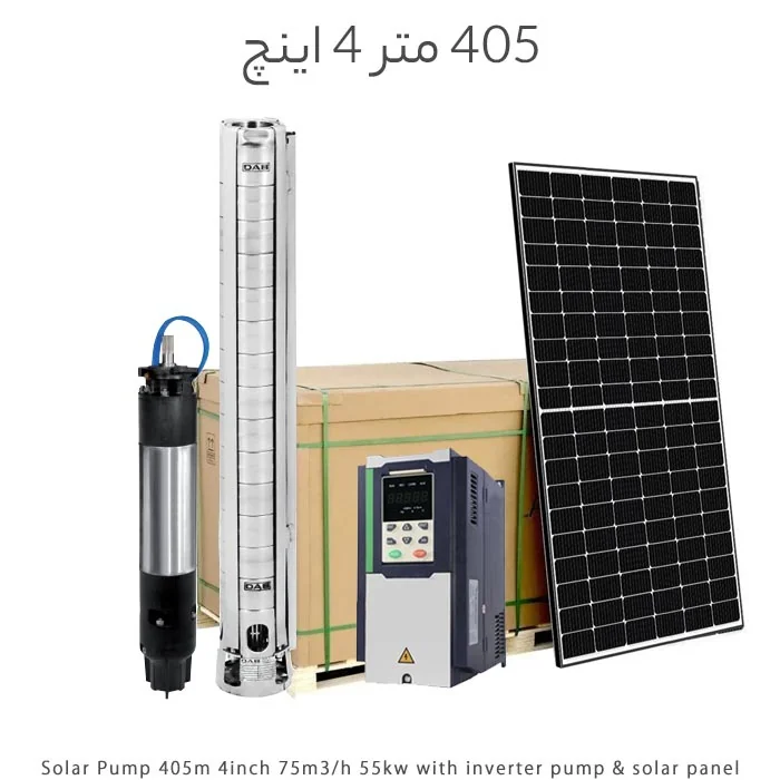 پمپ خورشیدی 405 متر 4 اینچ دبی 75m3/h با پنل و اینورتر پمپ