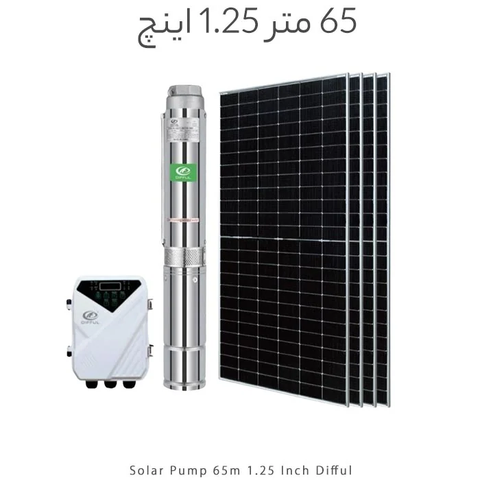 پمپ آب خورشیدی براشلس 1.25 اینچ 65 متر DIFFUL با 4 پنل خورشیدی 330W