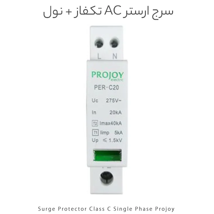 سرج ارستر AC تکفاز + نول کلاس C برند Projoy
