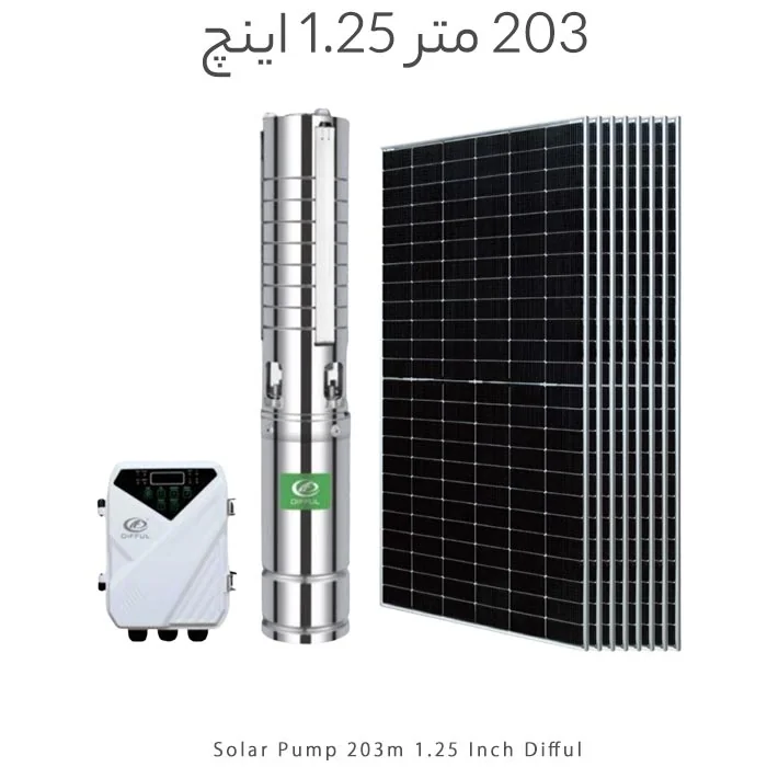 پمپ آب خورشیدی براشلس 1.25 اینچ 203 متر DIFFUL با 8 پنل خورشیدی 320W