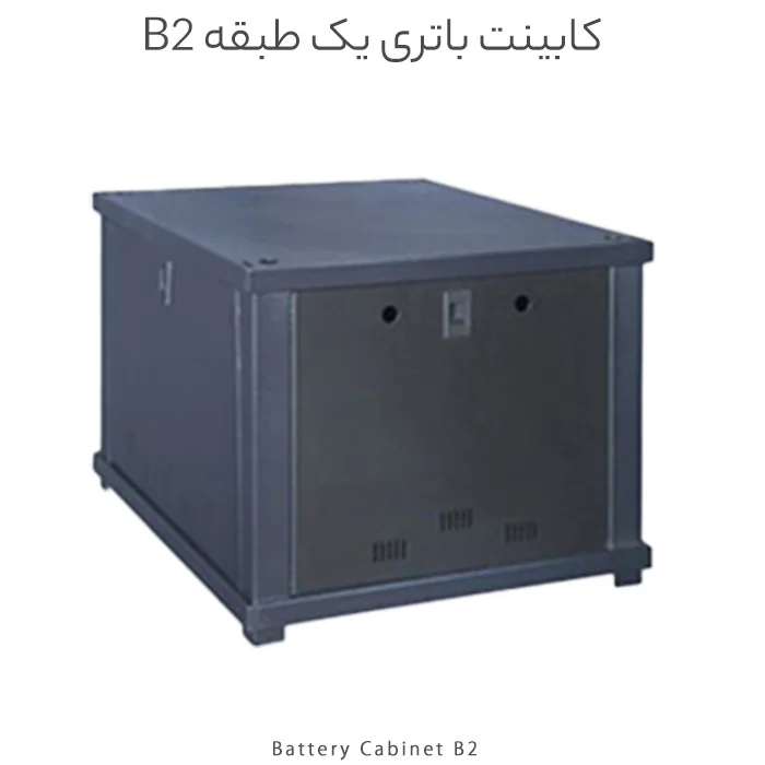 کابینت باتری یک طبقه تا 2 باتری 100 مدل B2