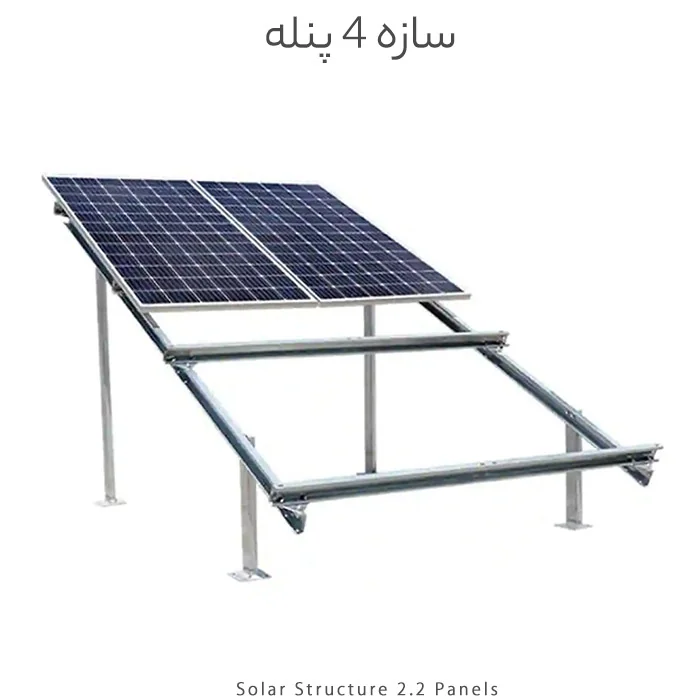 سازه خورشیدی 4 پنله دو ردیف فولاد گالوانیزه گرم مناسب تا پنل 625 وات