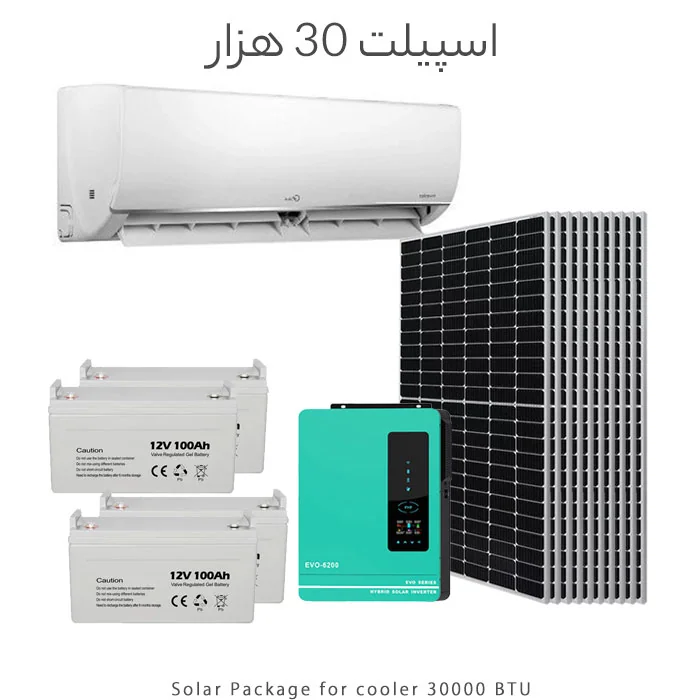 پکیج خورشیدی مناسب اسپیلت 30 هزار