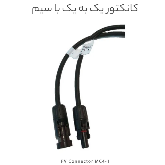 کانکتور خورشیدی یک به یک با سیم
