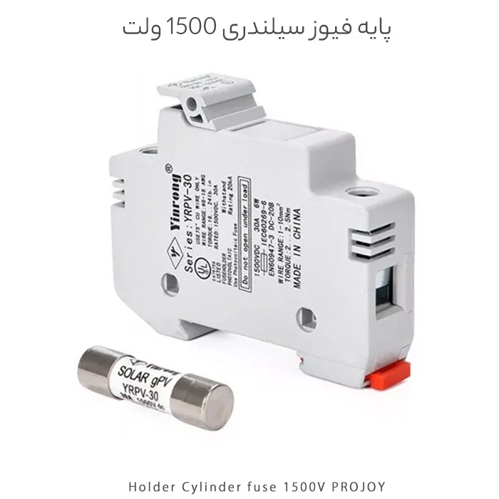 پایه فیوز سیلندری 1500 ولت برند PROJOY