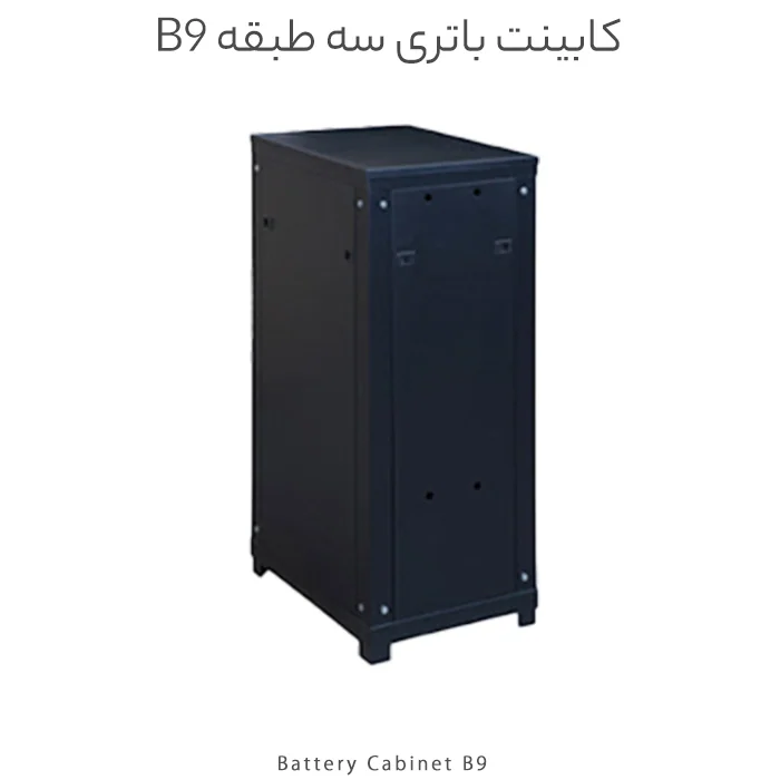 کابینت باتری سه طبقه تا 9 باتری 100 مدل B9