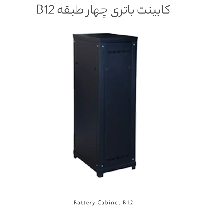 کابینت باتری چهار طبقه تا 12 باتری 100 مدل B12