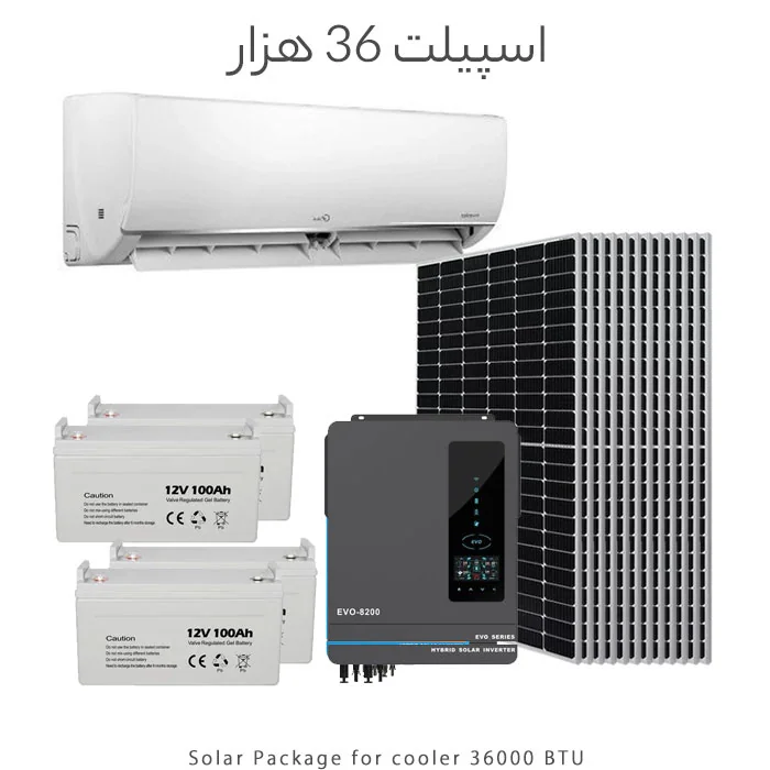 پکیج خورشیدی مناسب اسپیلت 36 هزار