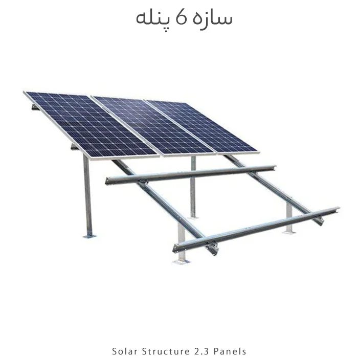 سازه خورشیدی 6 پنله دو ردیف فولاد گالوانیزه گرم مناسب تا پنل 725 وات