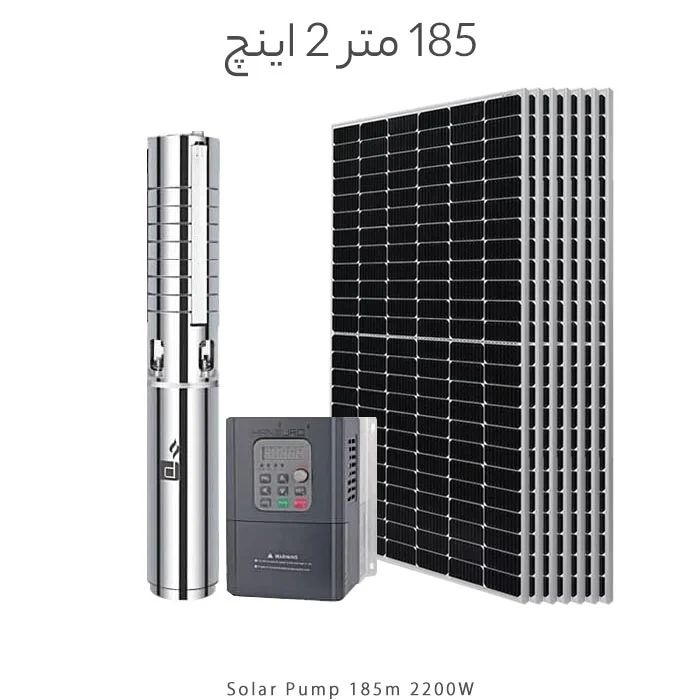 پمپ خورشیدی 185 متر 2 اینچ براشلس با 7 پنل خورشیدی