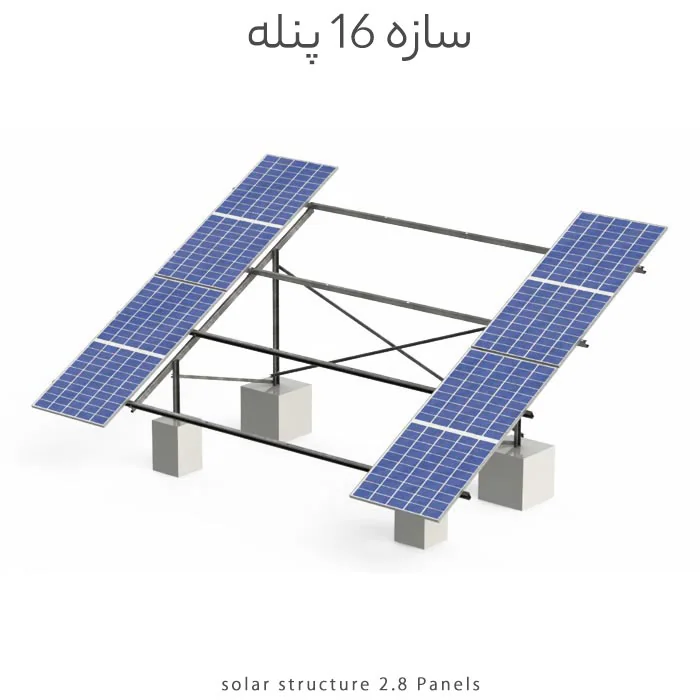 سازه خورشیدی پیوسته 16 پنله دو ردیف فولاد گالوانیزه گرم مناسب تا پنل 625 وات
