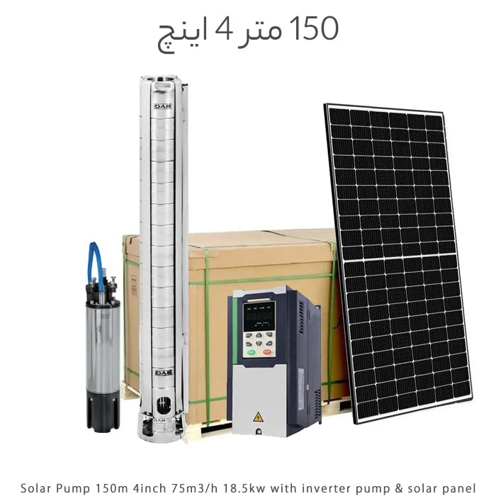 پمپ خورشیدی 150 متر 4 اینچ دبی 75m3/h با پنل و اینورتر پمپ