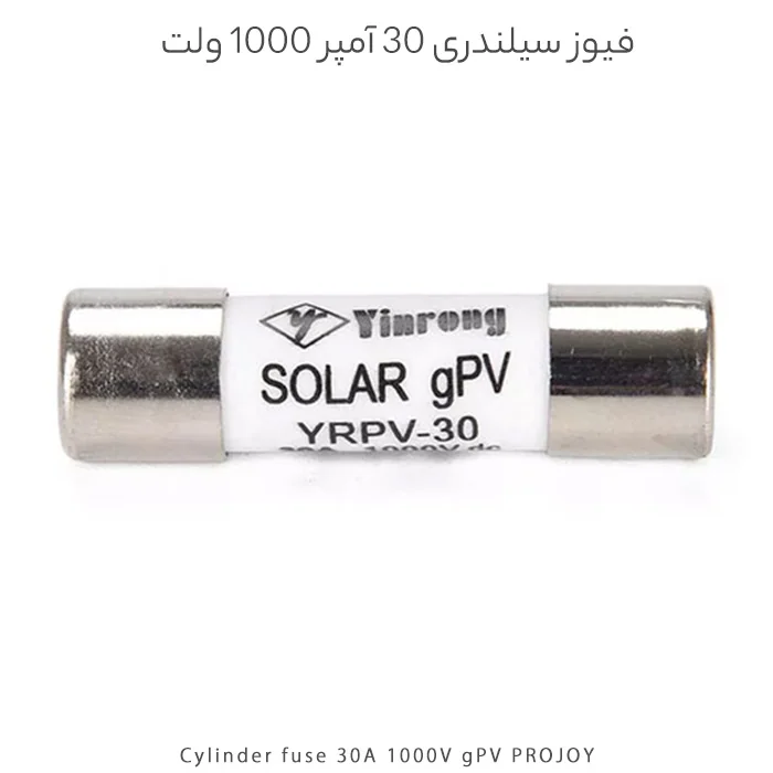 فیوز سیلندری 30 آمپر 1000 ولت gPV برند PROJOY