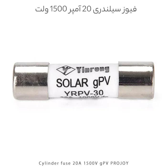 فیوز سیلندری 20 آمپر 1500 ولت gPV برند PROJOY