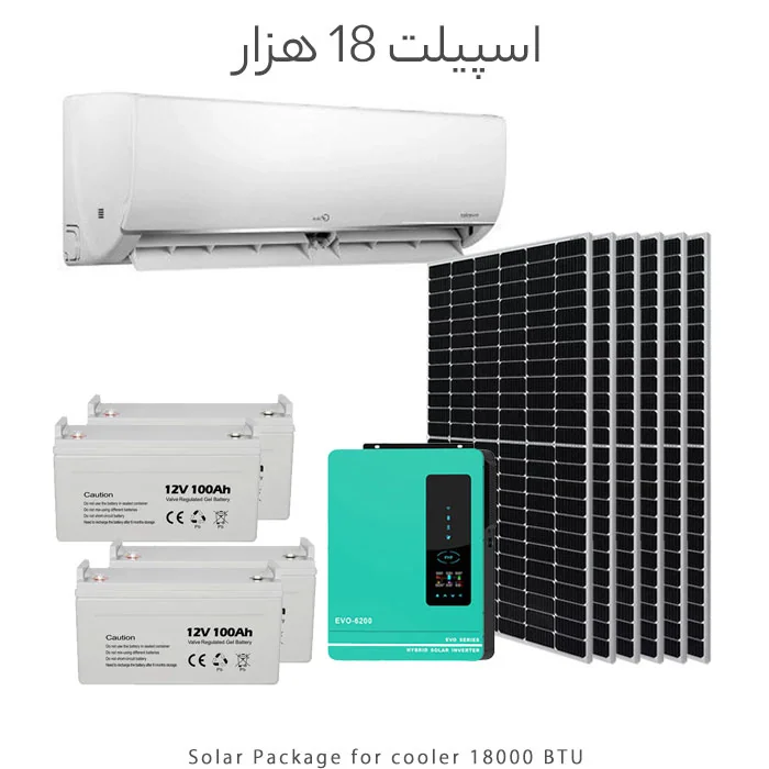 پکیج خورشیدی مناسب اسپیلت 18 هزار